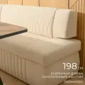 Кухонный раскладной диван Леонардо 198х64х83 см. Мелисса 02, прямой раскладной диван со спальным местом. Бежевый, Велюр