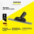 Насадка пароочистителя для мытья окон Karcher 2.863-025.0 СКЛ.