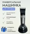 Машинка для стрижки RadarCosmetic, беспроводная, с дисплеем, нержавеющая сталь