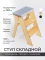 Стул стремянка ступенька ONCELI деревянная складная 3 ступени с подушкой
