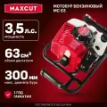 Мотобур бензиновый MAXCUT MC 63, 3.5лс без шнека, диаметр бура 30см, объем 1.3л