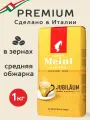Кофе Юбилейный Julius Meinl в зёрнах, средняя обжарка, 1 кг