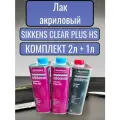 Sikkens Акриловый лак Clear plus hs 2x1л + 1л отвердитель