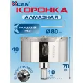 Коронка алмазная XCAN 80мм по бетону с центрирующим сверлом