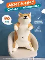 Мягкая игрушка-обнимашка Акита-ину, 90 см