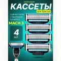 Мужские сменные кассеты для бритья Mach 3, 3 лезвия в упаковке, 4 штуки