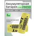 Аккумулятор 26650 LiitoKala Lii-51S 5100 мАч 20A 3.7V для фонарей, электроинструмента, выпуклый плюс, без защиты, 3 шт.