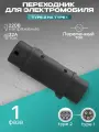 Переходник Type 2 (Зарядная станция) на Type 1 (Электромобиль) для зарядки электромобиля 1 фаза 32А 220В