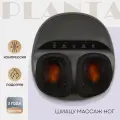 Массажер для ног электрический с подогревом PLANTA MF-6B