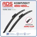 450 450 мм. Крепление Aero Сlip. Комплект бескаркасных щеток стеклоочистителя RD5 дворники на Tank 300; Танк 300