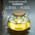 Чайник стеклянный заварочный с крышкой из бамбука 900мл SAMADOYO