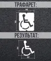 Трафарет Парковочное место для инвалидов ПЭТ 0,5мм