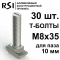 Т-болт М8х35, паз 10 мм (арт. 5032) - 30 шт.
