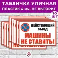 Табличка «Действующий въезд Машины не ставить!», 45х30см, пластик 4мм, 10 шт.