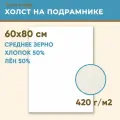 Холст грунтованный на подрамнике 60х80 см, 420 г/м2, лен 50%, хлопок 50%, среднее зерно, Холстофф