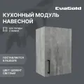 Кухонный модуль навесной EvaGold 40 см, модель ND401.1 цемент светлый для кухни