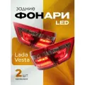 Задние фонари на Лада Веста тюнинг комплект 2 шт на обе стороны