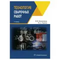 Технология сварочных работ