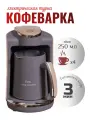 Кофеварка турка для кофе электрическая с автоматическим отключением, 250 мл, серый с бежевым