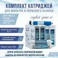 Сменные фильтры, комплект картриджей NatureWater Умягчение 3 + постфильтр, совместимы со всеми системами