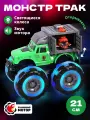 Машинка игрушка для мальчика с динозавром Пламенный мотор Монстр трак, свет, звук