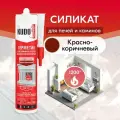 Герметик для печей и каминов высокотемпературный KUDO KSK 707 силикатный, красный