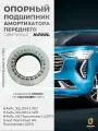 Подшипник опорный переднего амортизатора на Haval Jolion, 2905130XKU00A