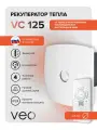 VEO VC 125 рекуператор воздуха приточно-вытяжной, 4 режима работы, 6 скоростей, пульт ДУ