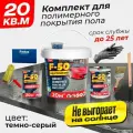 Комплект для полимерного покрытия пола Finlux F-50 KrasPol, темно-серый, 20 м2, быстросохнущий
