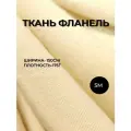 Отрез ткани Фланель бежевого цвета двусторонний начес ширина 150 см. Один отрез 150*500 см фланель суровая 100% хлопок