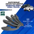 Ручки двери Нива Шевроле неокрашенные / дверная евро ручка Тюн-Авто Niva Chevrolet Нива Тревел комплект 5 шт.