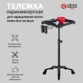OKIRO / Тележка парикмахерская для наращивания волос BCS 153 BL