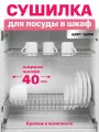Сушилка для посуды с поддоном, в базу 40 см , цвет хром