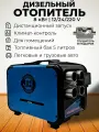 Дизельный отопитель 3в1 (сухой фен) 12-24-220V / 8кВт