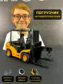 Большой радиоуправляемый погрузчик и грузовик строительная спецтехника для мальчиков, машинка на пульте управления