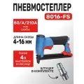 Пневмостеплер 8016FS (штуцер в комплекте) под скобу тип 80