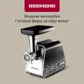 Мясорубка электрическая редмонд RMG-1222, 2 кг/в минуту, система реверс, насадка для колбасок