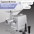 Мясорубка электрическая Zigmund & Shtain ZMG-045 2700 Вт, нержавеющая сталь
