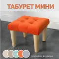 Табурет, стул для туалетного столика / Подставка для ног, Стульчик детский с мягкой сидушкой разборный, рыжий.