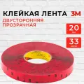 Скотч двусторонний 25 мм*33 м 3М Прозрачный