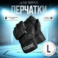 Перчатки для ММА Fight Empire, тренировочные, защита большого пальца, размер L, черные