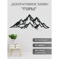 Панно на стену декоративное Горы