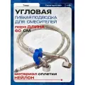 Гибкая шланг для смесителя Угловая, (пара) - М10 х 1/2 - 60 см