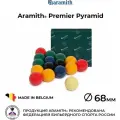 Бильярдные шары Арамит Премьер 68 мм для русской пирамиды цветные без номеров / Aramith Premier Pyramid Universal Colour 68 мм белый биток 16 шаров