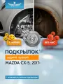 Подкрылок MAZDA CX-5, 2017-, кроссовер (задний правый) / Мазда СХ-5