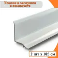 Профиль бордюрный для ванны самоклеящийся 185см*2шт с уголками и торцевыми заглушками TIM
