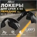 Подкрылки передние для автомобиля Lifan X 60 2012-2018 (Лифан Х 60) локеры, защита колесных арок левый / правый комплект 2 штуки