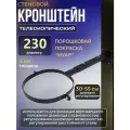 Кронштейн 230 черный стеновой телескопический для дымохода