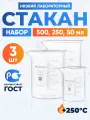 Набор стаканов 500, 250, 50 мл (тип Н, низкий с делениями и носиком, термостойкий, лабораторных)