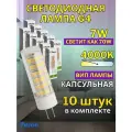 Светодиодная лампочка G4 капсульная 7W 4000К 10 шт
